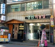 영빈미용실