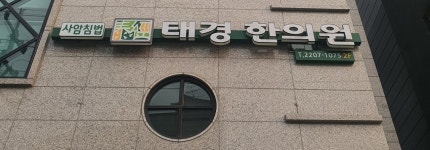 태경한의원