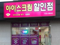 아이스크림천국할인점삼화점