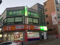 옥주한의원