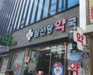 삼선당약국