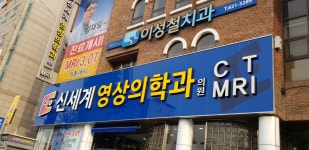 신세계영상의학과의원