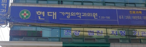 현대가정의학과의원