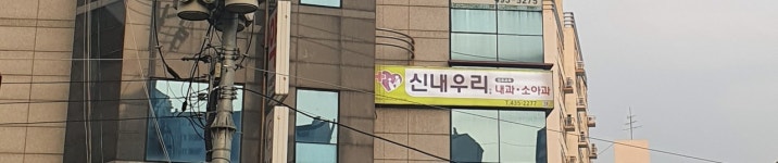 신내우리내과의원