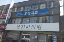 우성치과의원