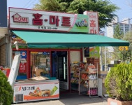 나들가게 홈마트 산새점