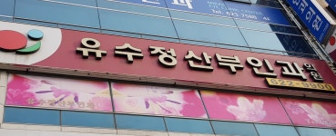 유수정산부인과의원