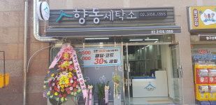 향동세탁소