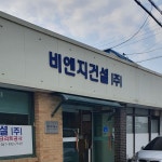 비앤지건설