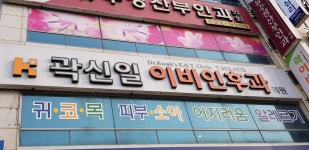 곽신일이비인후과의원