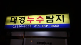 대경이엔지 대경누수