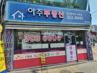 아주공인중개사사무소