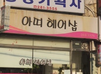 아띠헤어샵