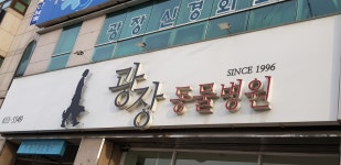 광장동물병원