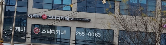 이제마스터디카페 전주송천점