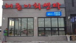 해돋이회센타