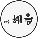 네일은 혜윰