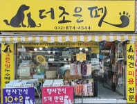 더조은펫