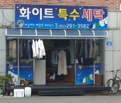 화이트특수세탁