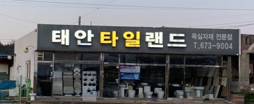태안타일랜드