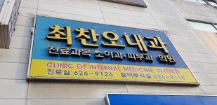 최찬오내과의원