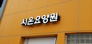 시온요양원