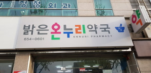 밝은온누리약국