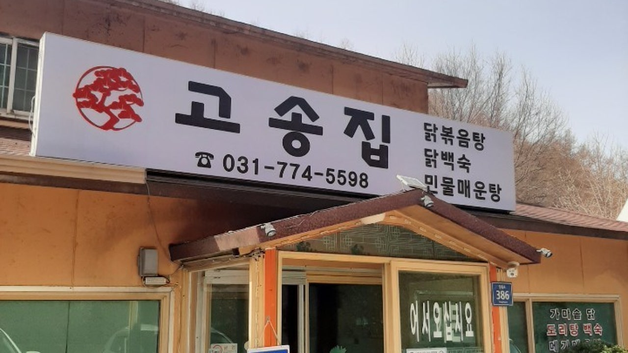 고송집