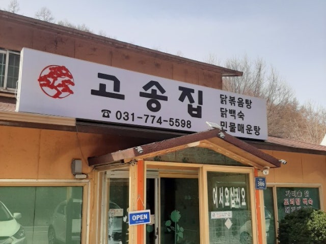 고송집