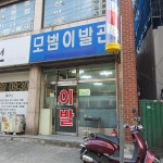 모범이발관