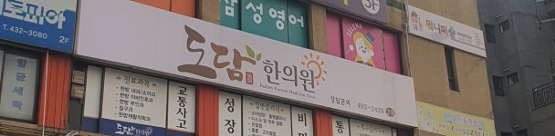 도담한의원