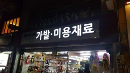 중앙미용마트