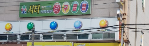 시티당구클럽