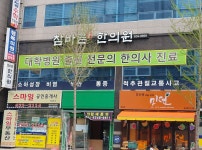 참바른한의원