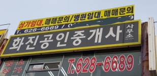 화진공인중개사사무소