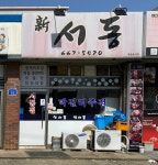 신서동