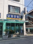 남일네건강원 | 남양건업