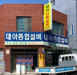 대아종합설비