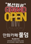 풀덤 봉선점