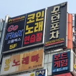 고플렉스코인노래연습장
