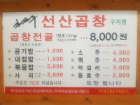 김태주선산곱창 구지점