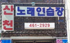 산천노래연습장