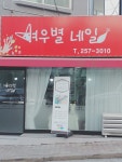 여우별네일