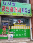 다사랑공인중개사사무소