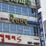 예원정신건강의학과의원