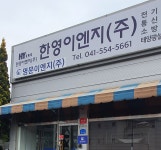 한영이엔지