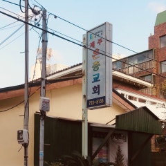 제주은총교회