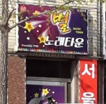 별노래타운