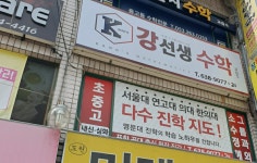 강선생수학교습소