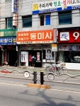 동미사